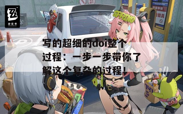 写的超细的doi整个过程：一步一步带你了解这个复杂的过程！