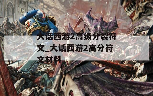 大话西游2高级分裂符文_大话西游2高分符文材料
