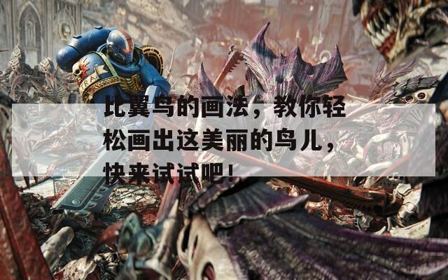 比翼鸟的画法，教你轻松画出这美丽的鸟儿，快来试试吧！