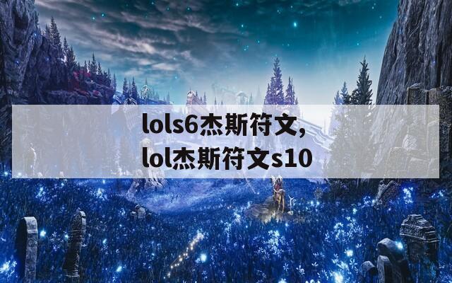 lols6杰斯符文,lol杰斯符文s10
