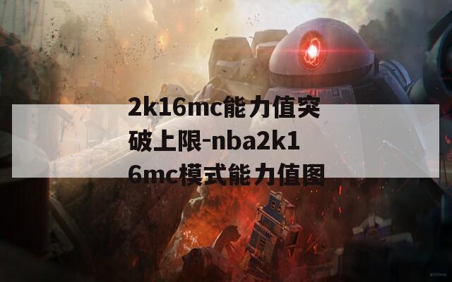 2k16mc能力值突破上限-nba2k16mc模式能力值图