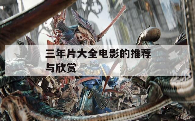 三年片大全电影的推荐与欣赏