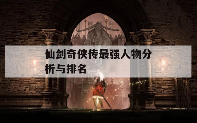 仙剑奇侠传最强人物分析与排名