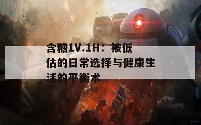 含糖1V.1H：被低估的日常选择与健康生活的平衡术