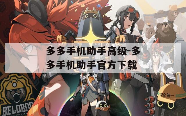 多多手机助手高级-多多手机助手官方下载