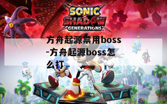 方舟起源禁用boss-方舟起源boss怎么打