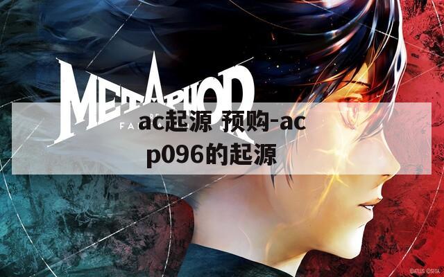 ac起源 预购-ac p096的起源