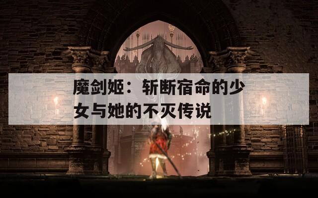 魔剑姬：斩断宿命的少女与她的不灭传说