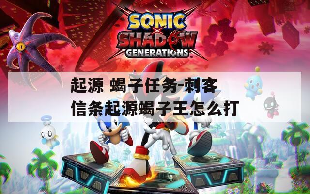 起源 蝎子任务-刺客信条起源蝎子王怎么打