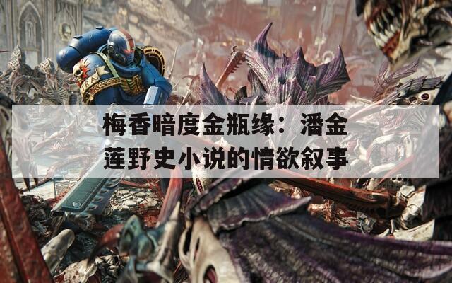 梅香暗度金瓶缘：潘金莲野史小说的情欲叙事