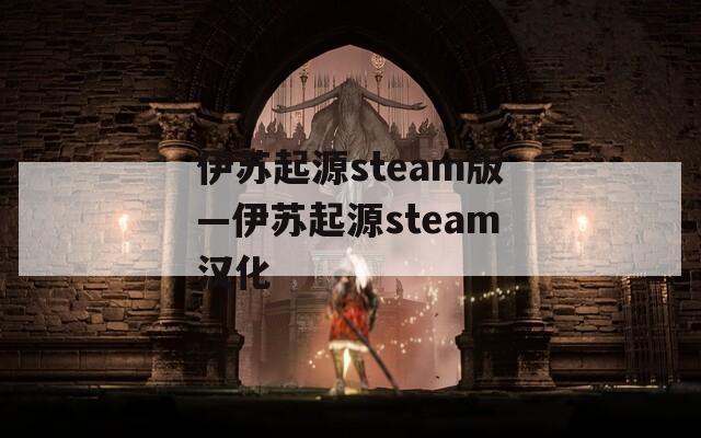 伊苏起源steam版—伊苏起源steam汉化