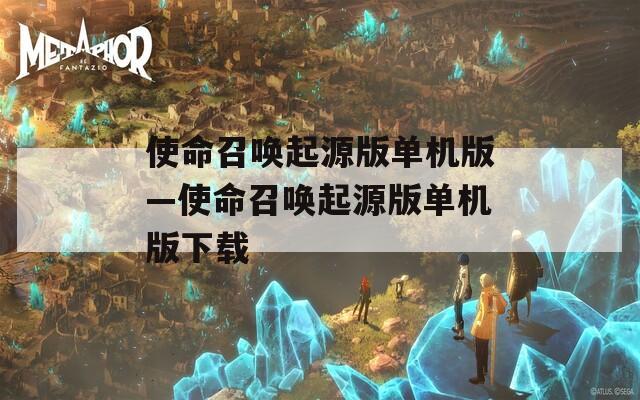 使命召唤起源版单机版—使命召唤起源版单机版下载