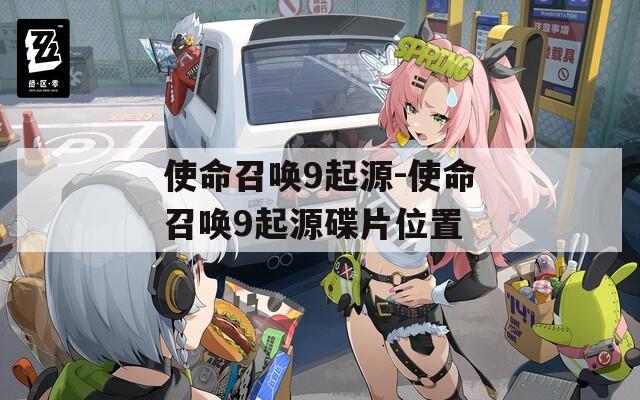 使命召唤9起源-使命召唤9起源碟片位置