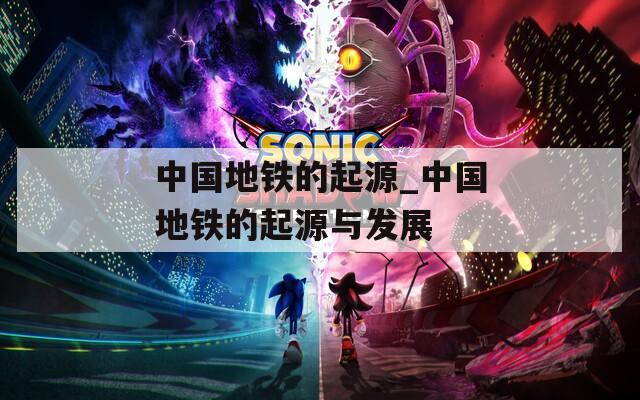 中国地铁的起源_中国地铁的起源与发展