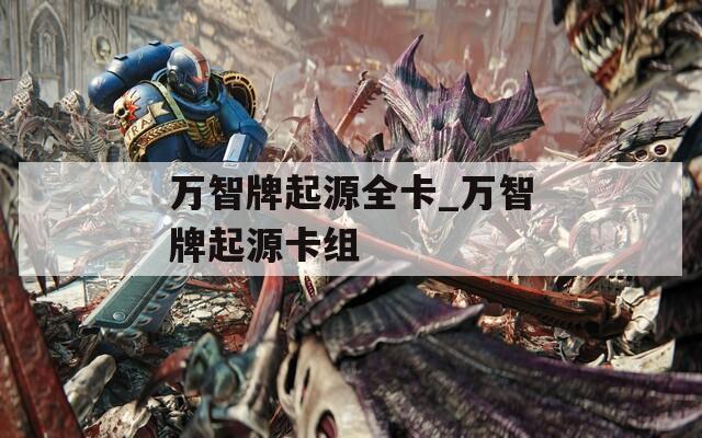 万智牌起源全卡_万智牌起源卡组