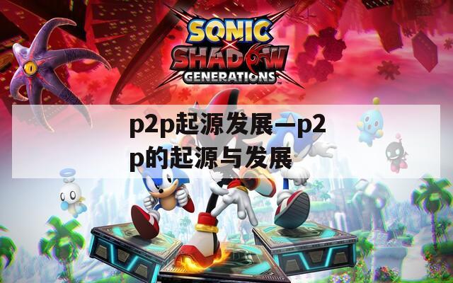 p2p起源发展—p2p的起源与发展