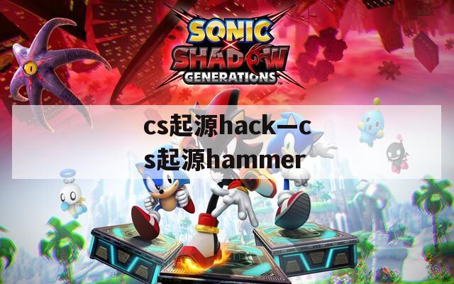 cs起源hack—cs起源hammer
