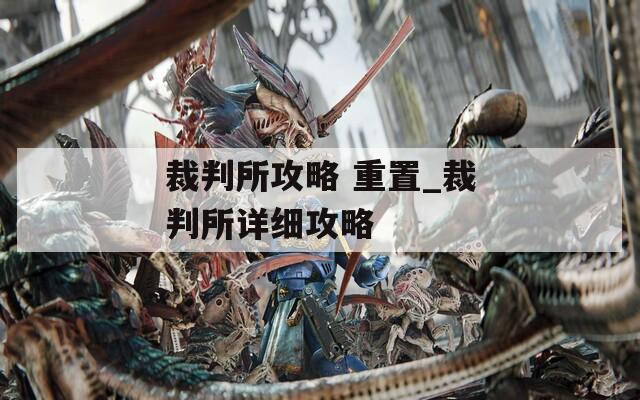 裁判所攻略 重置_裁判所详细攻略