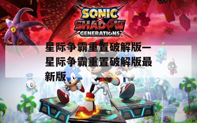 星际争霸重置破解版—星际争霸重置破解版最新版
