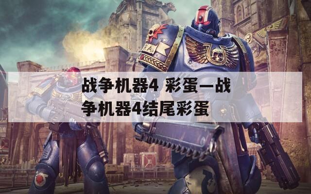 战争机器4 彩蛋—战争机器4结尾彩蛋
