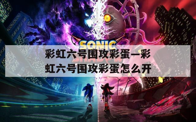 彩虹六号围攻彩蛋—彩虹六号围攻彩蛋怎么开