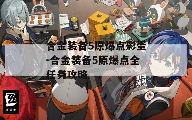 合金装备5原爆点彩蛋-合金装备5原爆点全任务攻略
