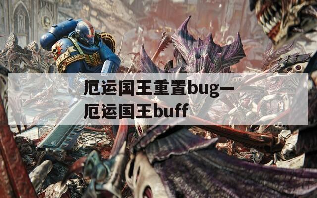 厄运国王重置bug—厄运国王buff