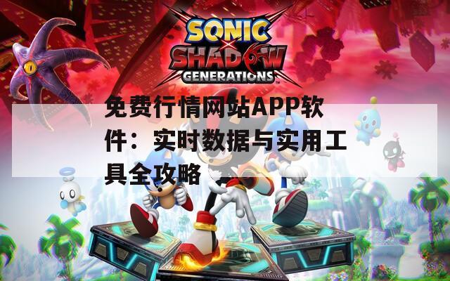免费行情网站APP软件：实时数据与实用工具全攻略