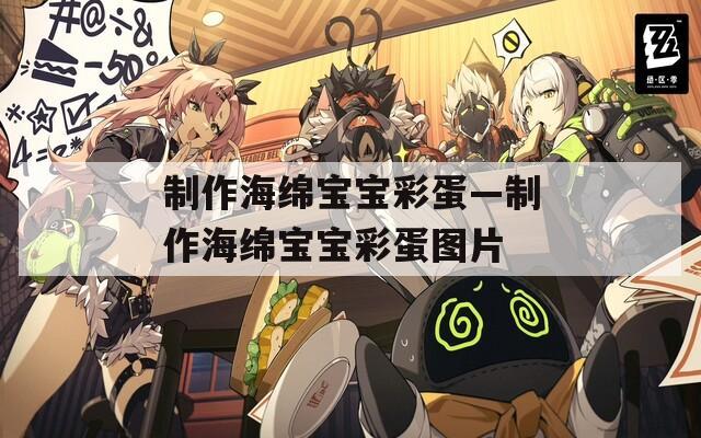制作海绵宝宝彩蛋—制作海绵宝宝彩蛋图片