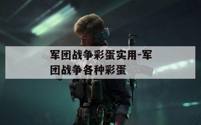 军团战争彩蛋实用-军团战争各种彩蛋