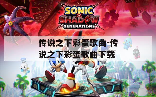 传说之下彩蛋歌曲-传说之下彩蛋歌曲下载