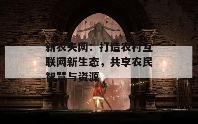新农夫网：打造农村互联网新生态，共享农民智慧与资源