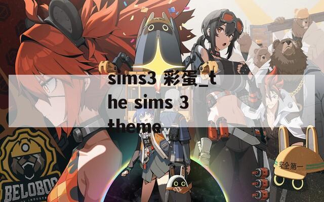 sims3 彩蛋_the sims 3 theme