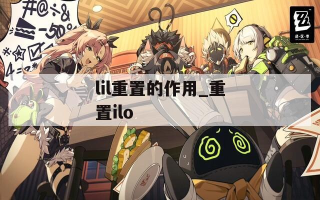 lil重置的作用_重置ilo