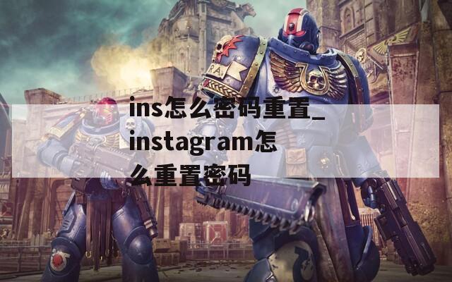 ins怎么密码重置_instagram怎么重置密码