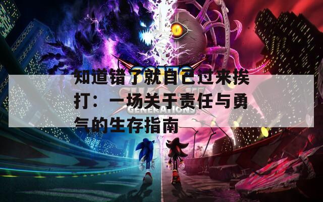 知道错了就自己过来挨打：一场关于责任与勇气的生存指南