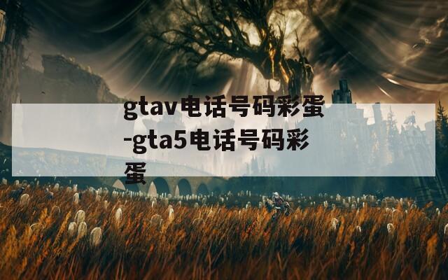 gtav电话号码彩蛋-gta5电话号码彩蛋
