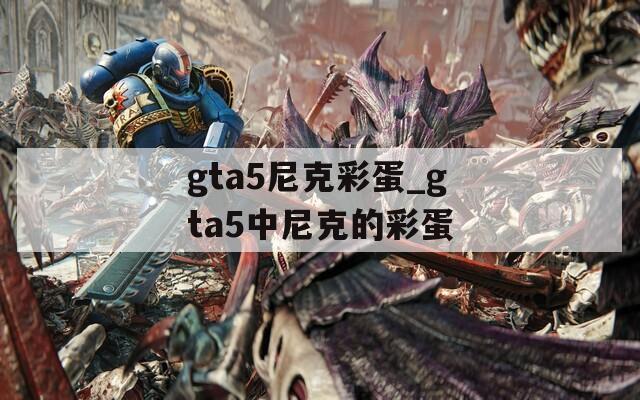gta5尼克彩蛋_gta5中尼克的彩蛋