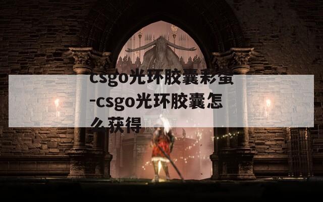 csgo光环胶囊彩蛋-csgo光环胶囊怎么获得