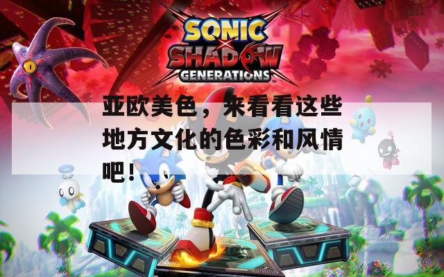 亚欧美色，来看看这些地方文化的色彩和风情吧！