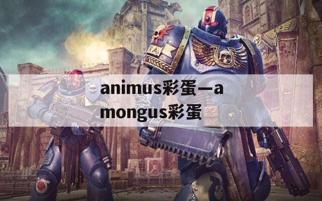 animus彩蛋—amongus彩蛋
