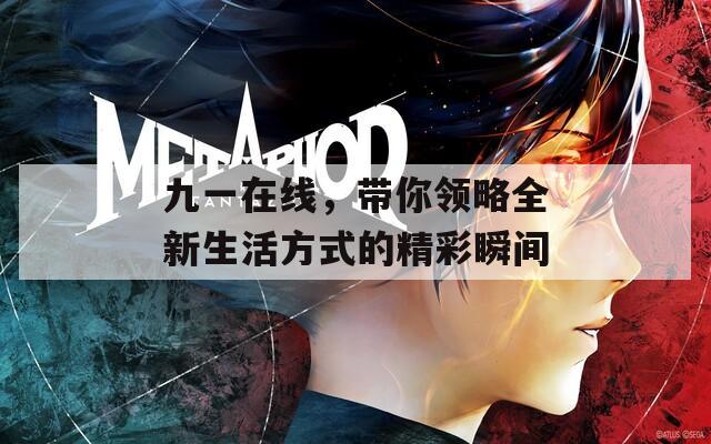 九一在线，带你领略全新生活方式的精彩瞬间