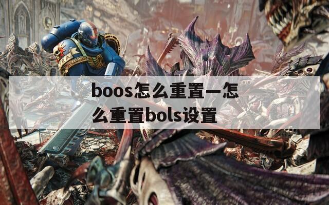 boos怎么重置—怎么重置bols设置