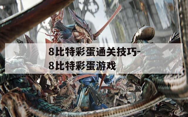 8比特彩蛋通关技巧-8比特彩蛋游戏