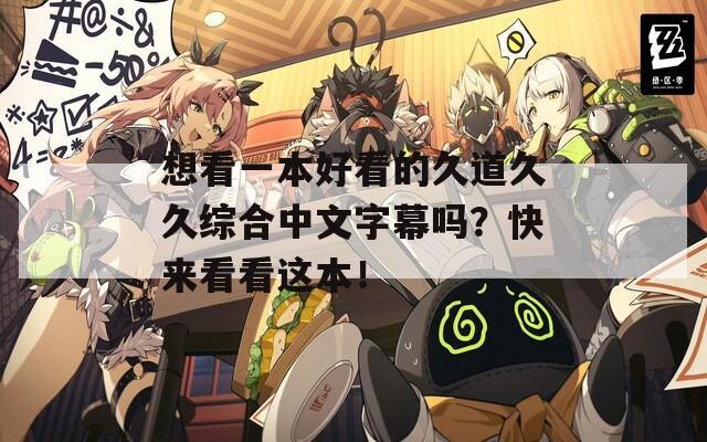 想看一本好看的久道久久综合中文字幕吗？快来看看这本！