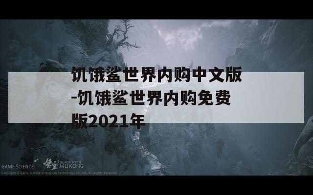 饥饿鲨世界内购中文版-饥饿鲨世界内购免费版2021年