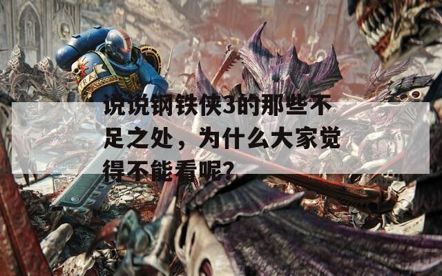 说说钢铁侠3的那些不足之处，为什么大家觉得不能看呢？