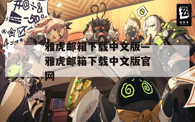 雅虎邮箱下载中文版—雅虎邮箱下载中文版官网