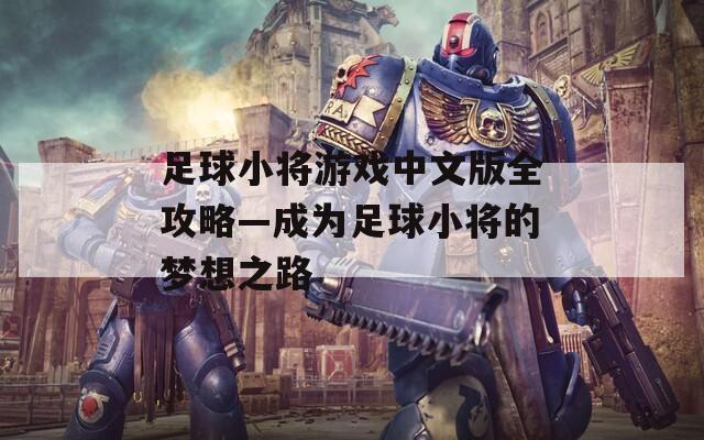 足球小将游戏中文版全攻略—成为足球小将的梦想之路