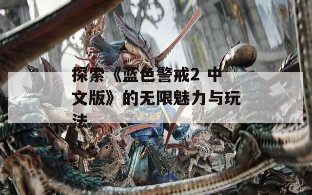 探索《蓝色警戒2 中文版》的无限魅力与玩法